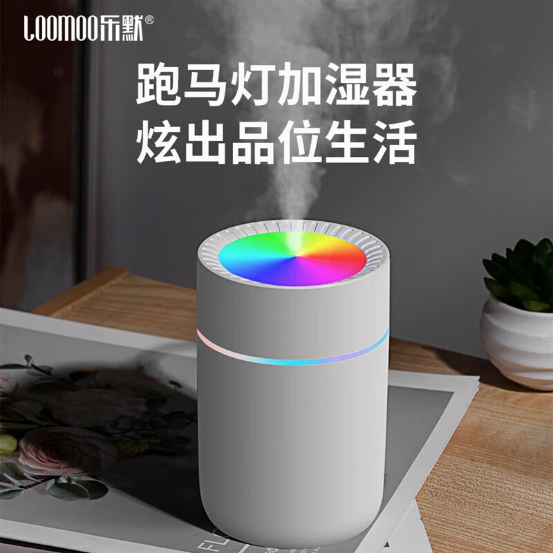 乐默(LOOMOO)七彩跑马灯加湿器LJS-008白色高清大图