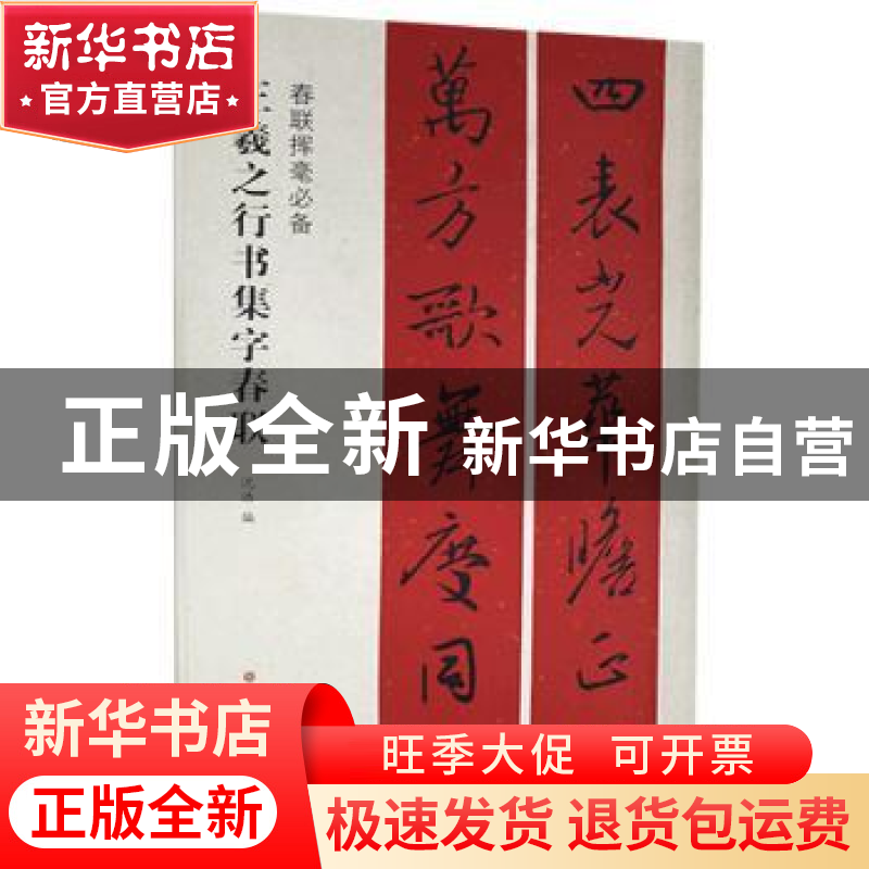 正版 王羲之行书集字春联 沈浩 上海书画出版社 9787547913727 书高清大图