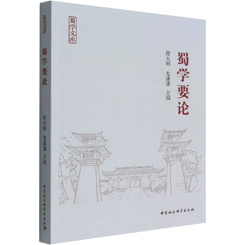 [M]蜀学要论-9787520396547高清大图