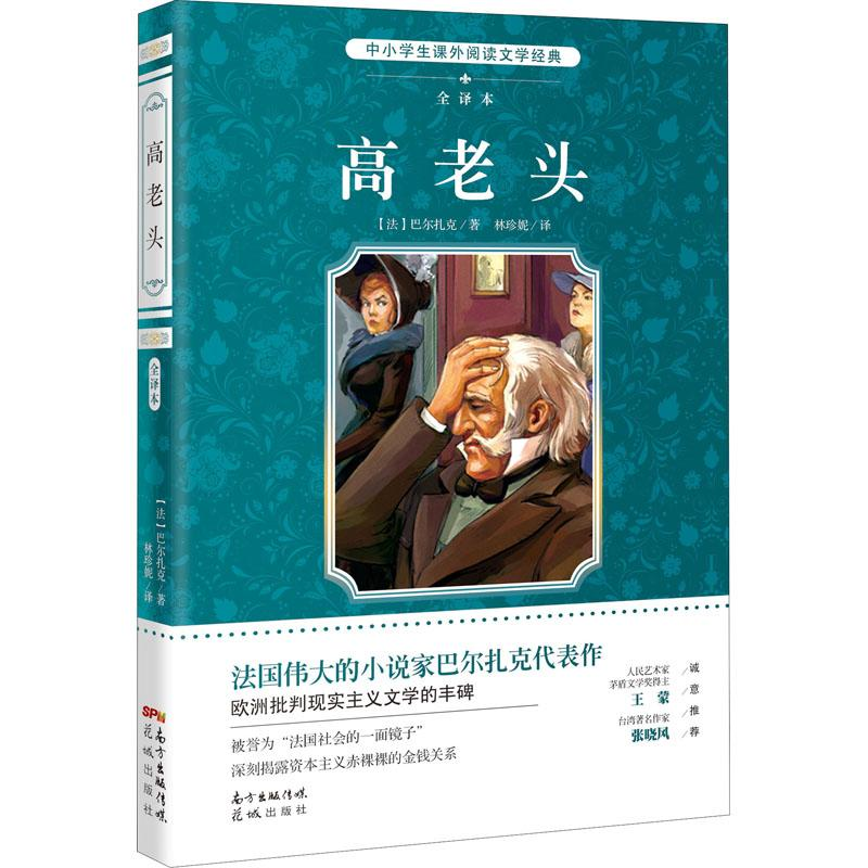 醉染图书高老头 全译本9787536077942高清大图