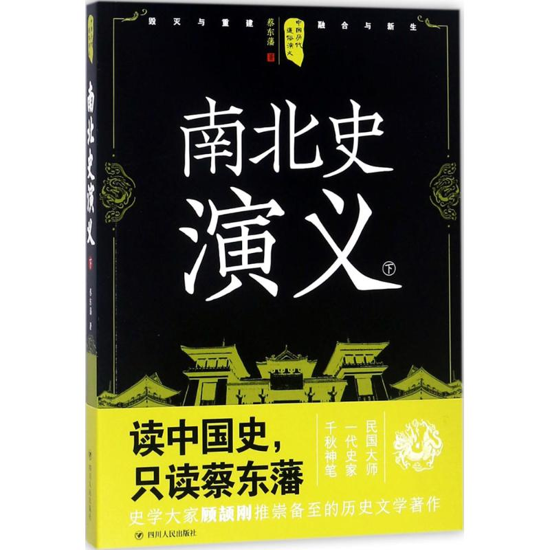 醉染图书南北史演义9787220105296