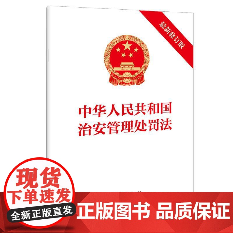 正版2025年新修订中华人民共和国治安管理处罚法(新修订版)32开法律条文单行本 法律出版社 9787519798420高清大图