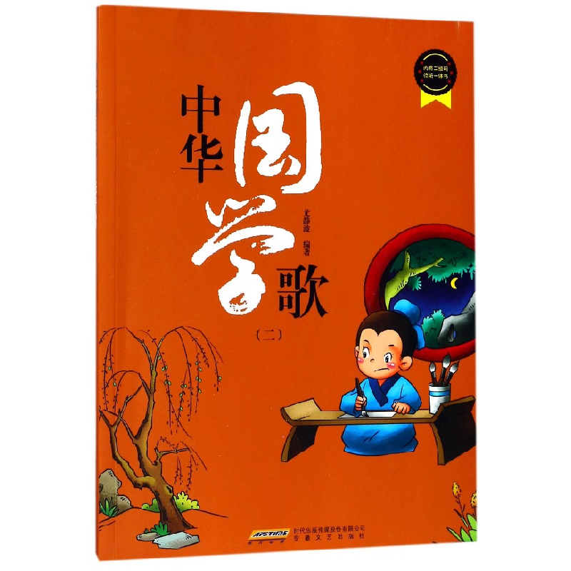 音像中华国学歌(2)编者:尤静波
