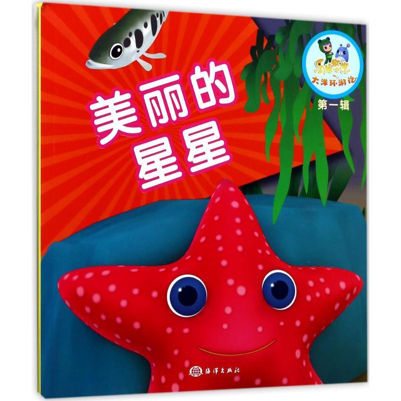 正版新书]乐比悠悠大洋环游记?美丽的星星《乐比悠悠大洋环游记高清大图