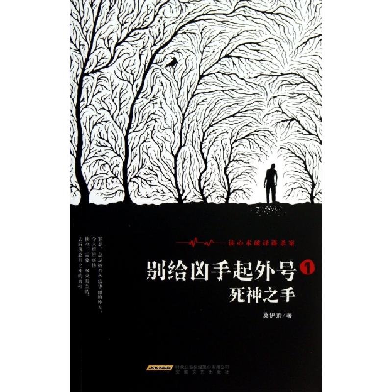正版新书】别给凶手起外号(1死神之手)莫伊莱9787539646657