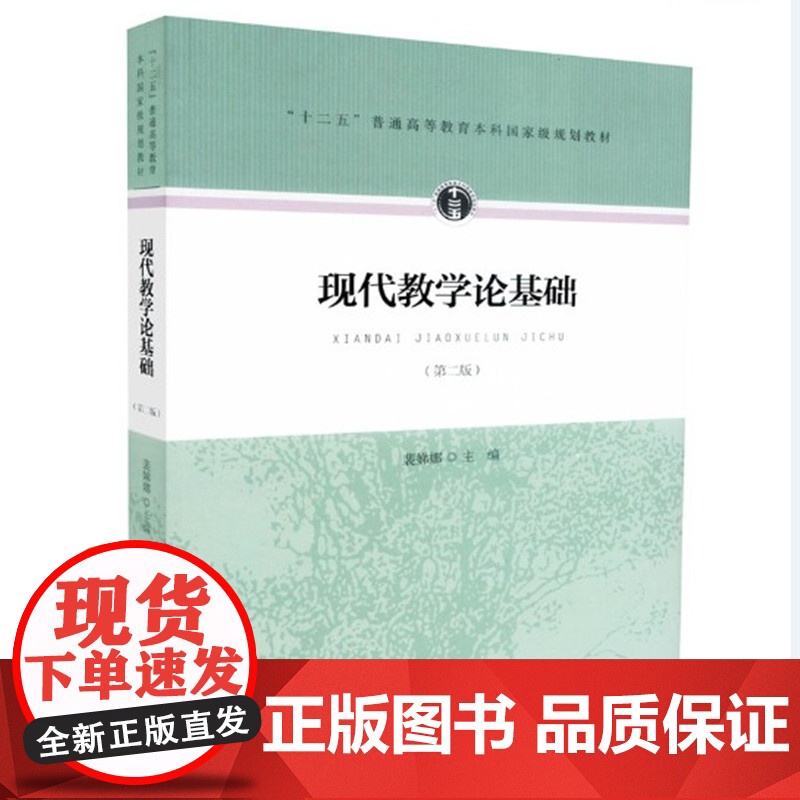 现代教学论基础/裴娣娜 第二版第2版 2015年10月第2版 人民教育出版社9787107302114[商城正版]现代高清大图