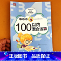 数学 【正版】贝比贝尔数学专项训练二年级100以内混合运算同步专项训练小学运算本加减乘除练习强化专项训练习题计算混合练