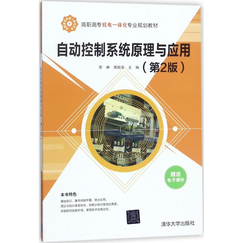正版新书】自动控制系统原理与应用(第2版)李琳9787302486787