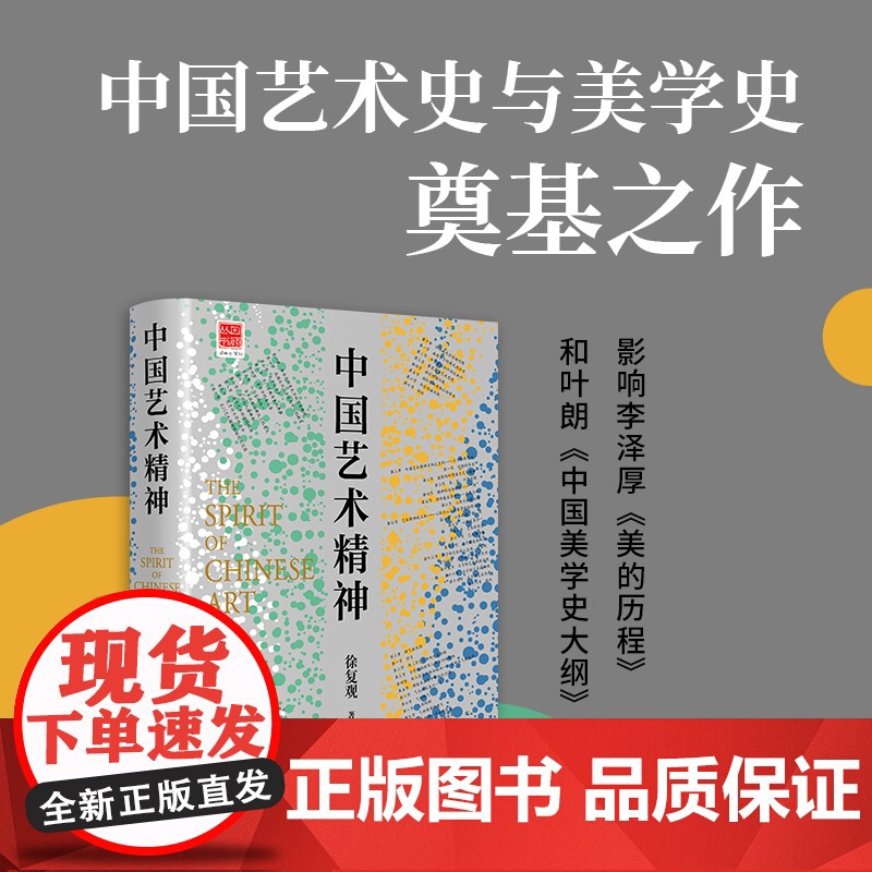 中国艺术精神 中国美学奠基之作 徐复观美学理论与历史考据相结合的中国艺术精神 研究探讨剖析山水画乌托邦中国古代艺术之旅书高清大图