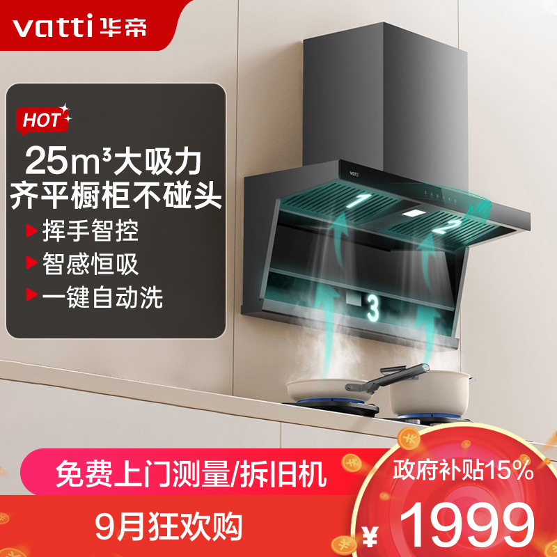 华帝24m³顶侧双吸抽油烟机i11237