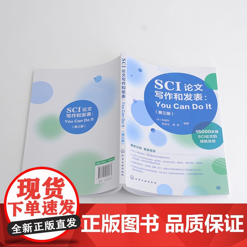 SCI论文写作和发表 You Can Do It 第三版 张俊东 英文科技写作常用语法词汇剖析毕业论文学术论文写作技巧高清大图