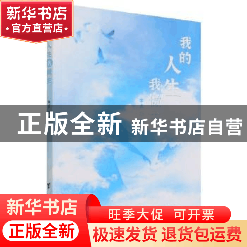 正版 我的人生我做主 李贞 台海出版社 9787516832035 书籍图片