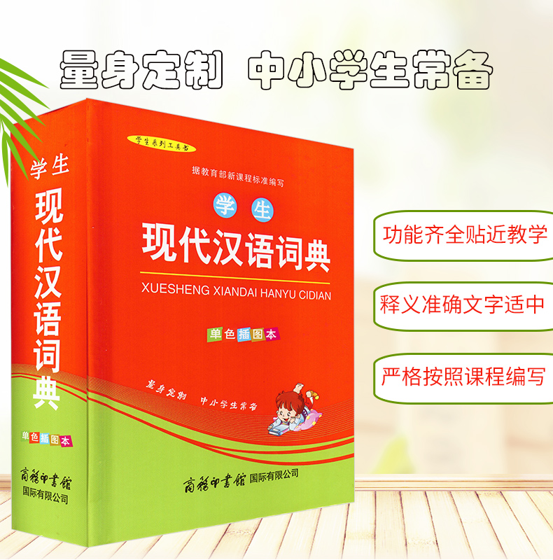 [正版]学生现代汉语词典 单色插图本 新课程标准编写 拼音音节表部首检字表查询现代汉语词典商务印书馆 中学生小学生现代高清大图