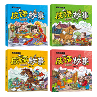 成语故事漫画Q版 正版全套4册 幼儿绘本彩图注音启蒙早教儿童国学精选大字带拼音幼儿园阅读经典趣味书籍