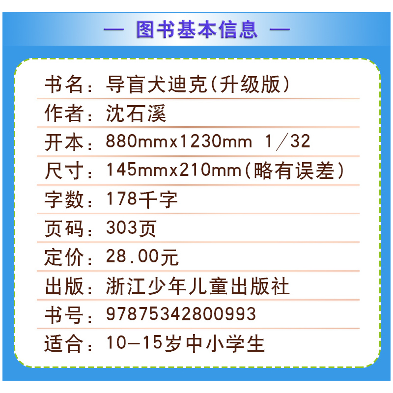 鸟奴 [正版]导盲犬迪克沈石溪小学四年级五年级全集全套书浙江少年儿童出版社非注音版完整版动物小说大王品藏书系生课外阅读经