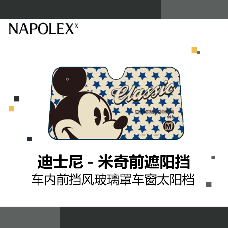 NAPOLEX迪士尼汽车用品米奇遮阳挡前挡WD-236夏季车载遮阳挡防晒隔热遮光板 车内前挡风玻璃罩车窗太阳档
