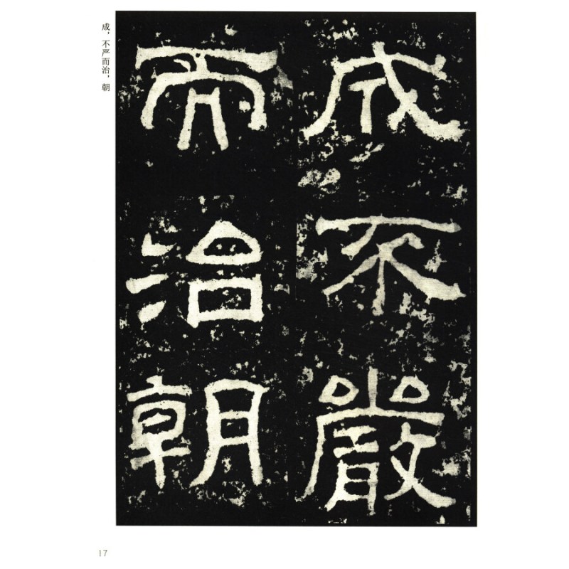 [正版]正版 历代碑帖法书选 汉西狭颂 修订版 文物出版社 毛笔字帖 隶书 书法碑帖 书法临摹 西峡颂 收藏鉴赏书法字帖