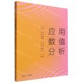 应用数值分析