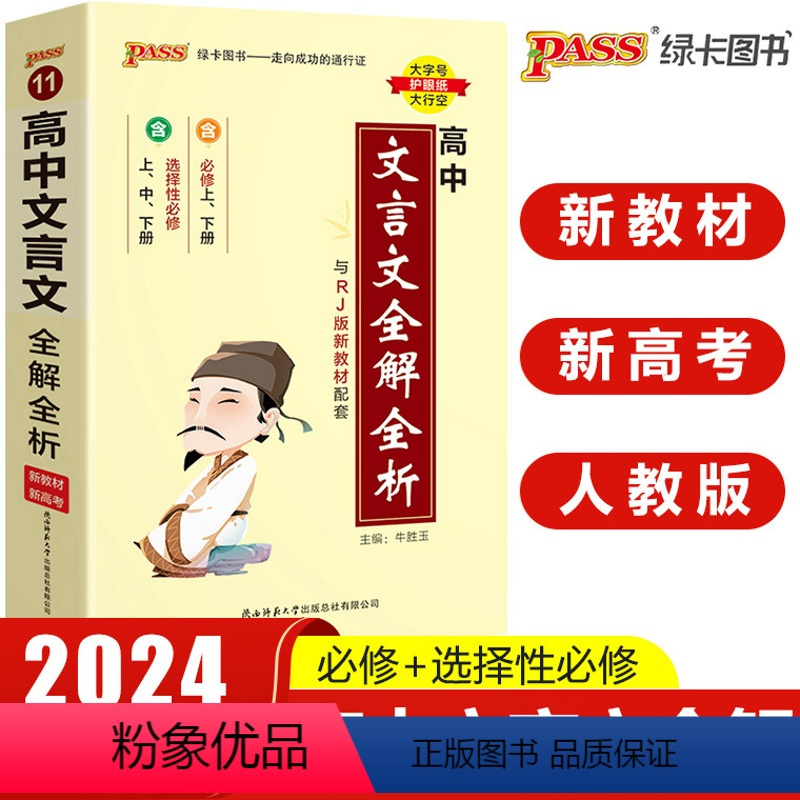 高中文言文全解全析 高中通用 [正版]pass绿卡图书高中天天背语文数学物理化学生物政治历史地理古诗文文言文全解英语词汇