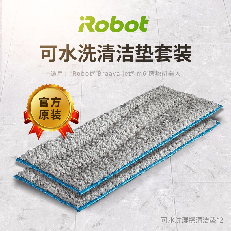 美国艾罗伯特原装可水洗清洁垫套装(两湿)适用于(iRobot)m6擦地机器人