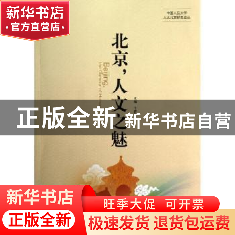 正版 北京,人文之魅 干春松主编 中国人民大学出版社 9787300157高清大图
