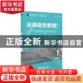 法语综合教程(第2版1教师用书新世纪高等学校法语专业本科生系列教材)