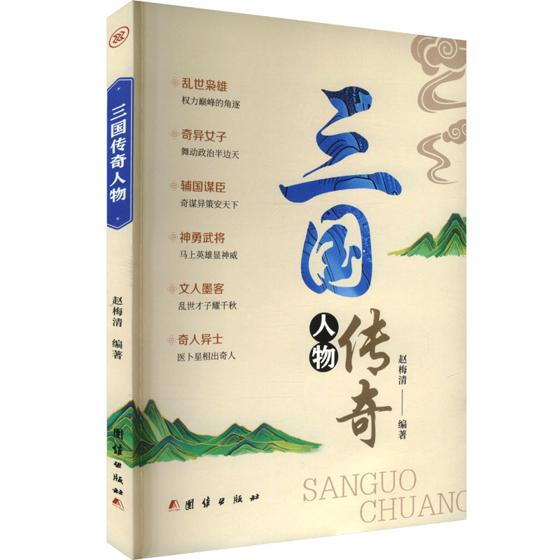 正版新书】三国传奇人物赵梅清 编9787523403891