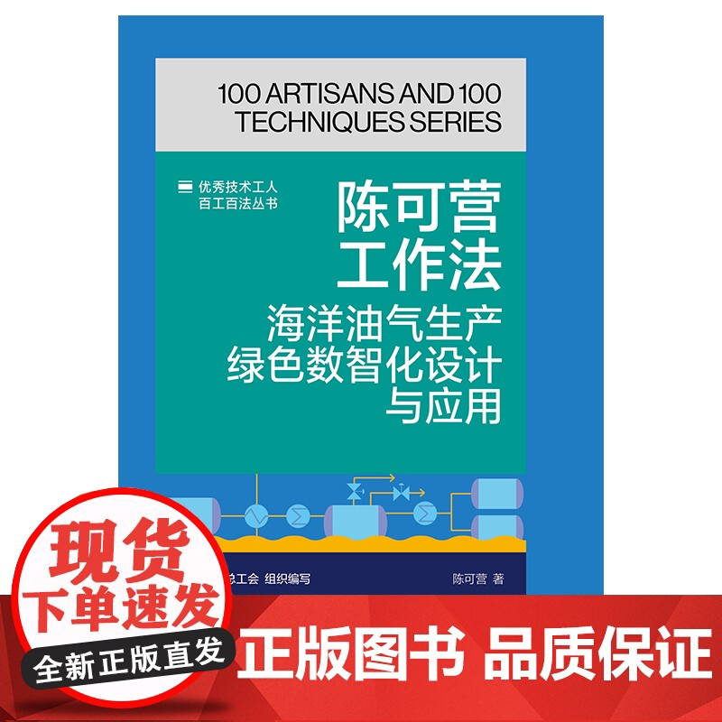 陈可营工作法:海洋油气生产绿色数智化设计与应用 优秀技术工人百工百法丛书 中华全国总工会 中国工人出版社高清大图
