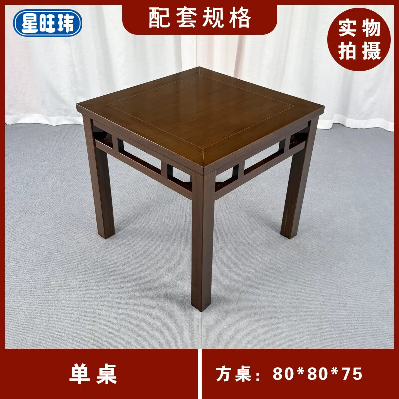 星旺玮 新中式八仙桌老式仿古餐桌 (胡桃色)80*80*75单桌