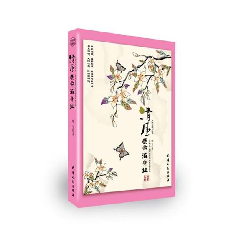 正版新书]清风卷帘海棠红靡宝9787201065557高清大图