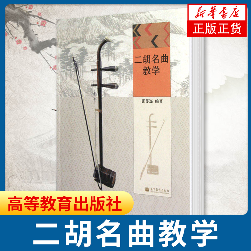 [正版]二胡名曲教学 中国音乐学院 普通高校二胡专业教学用书 二胡入门基础课程 民族乐器 二胡名曲教学 张尊连