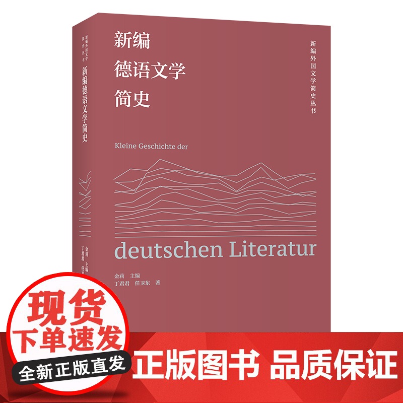 【外研社】新编德语文学简史
