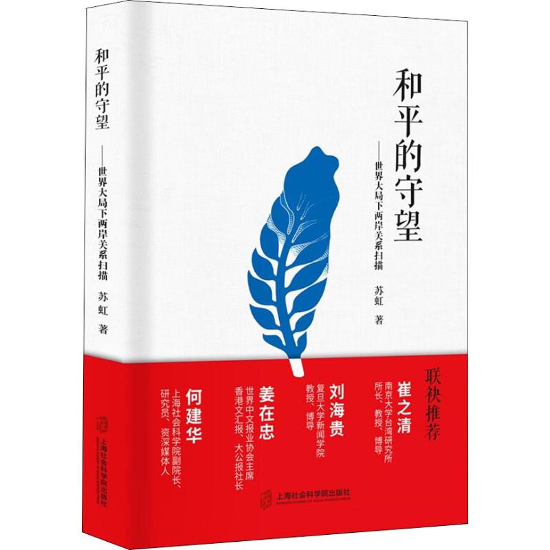 和平的守望——世界大局下两岸关系扫描 苏虹 著 社科 文轩网