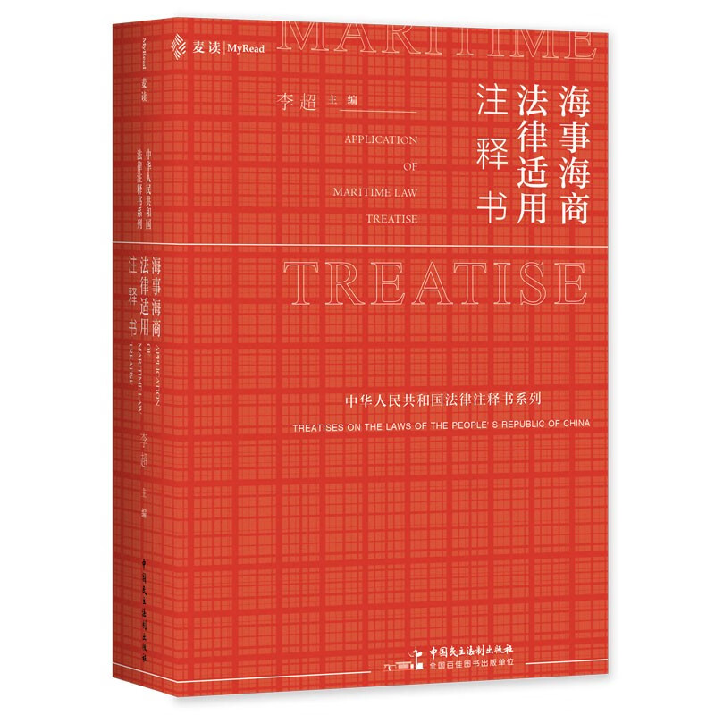[正版] 海事海商法律适用注释书 李超 中国民主法制出版社 55种案由406类实务问题 释义司法解释文件指导适用案例高清大图