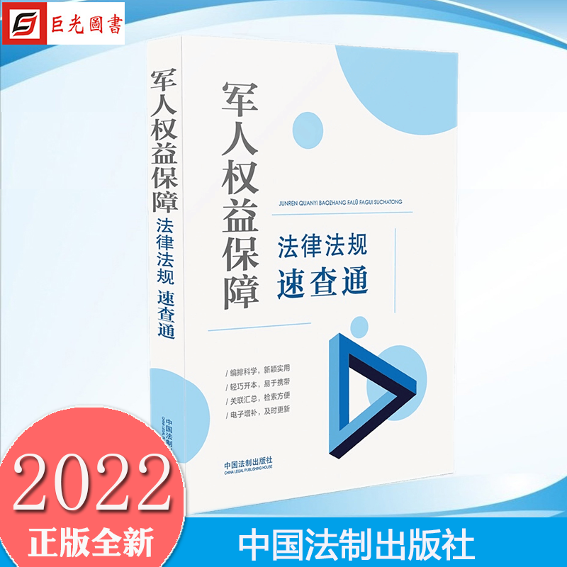 [正版]2册合集 军人权益保障法律法规速查通+退役军人权益保障法律法规速查通(64开分类法规速查通)中国法制出版社高清大图