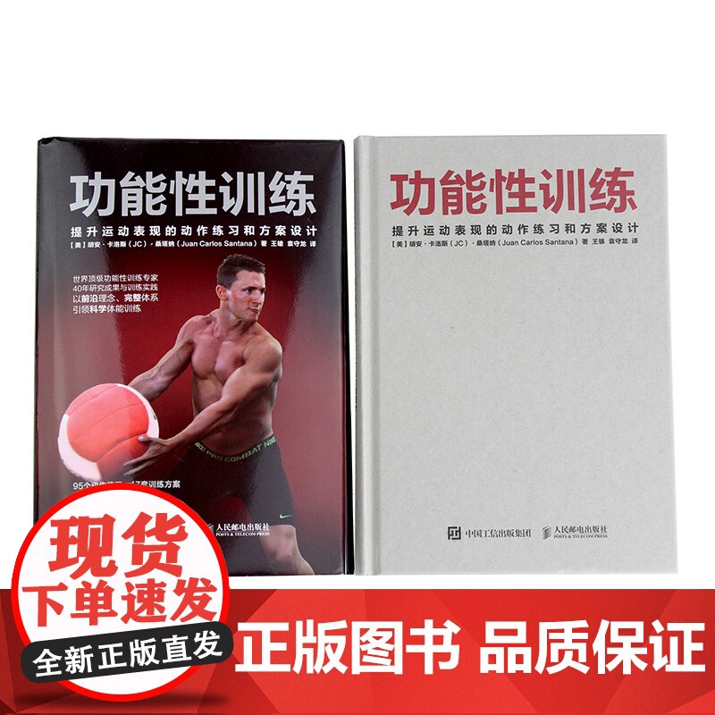 功能性训练 胡安·卡洛斯·桑塔纳 著 养生保健高清大图