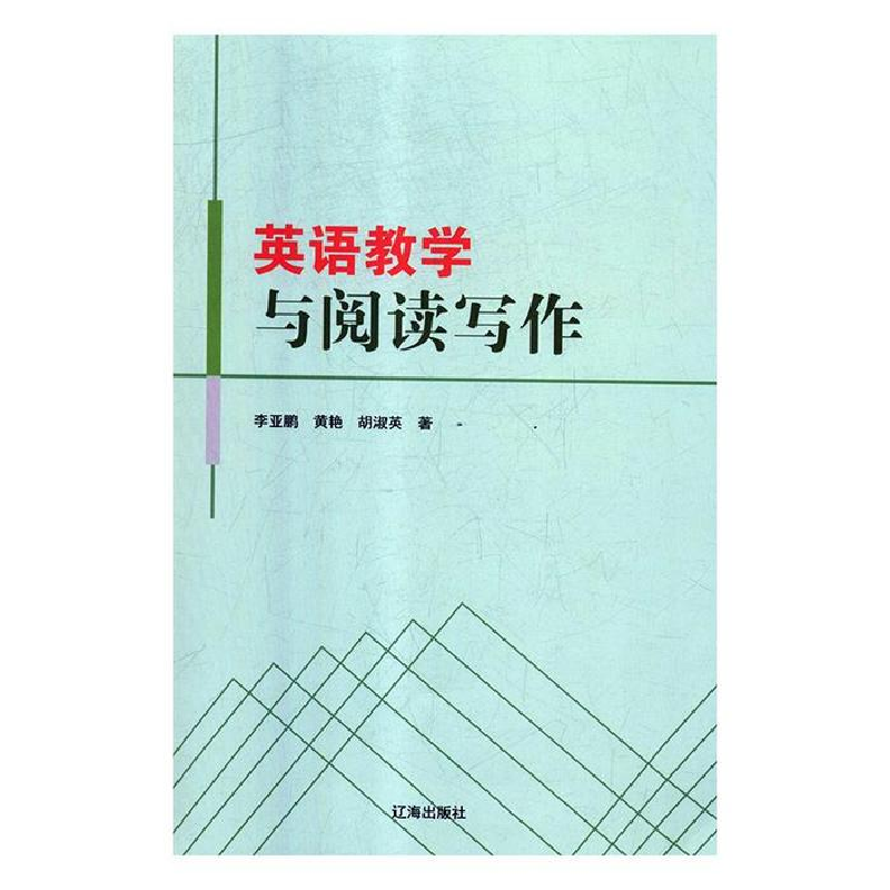 正版新书】英语教学与阅读写作李亚鹏 著9787545146264