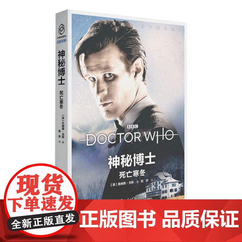 正版 死亡寒冬 神秘博士第十一任博士的时空探险系列穿越时空 新星出版社八光分文化系列科幻影视剧小说书籍高清大图