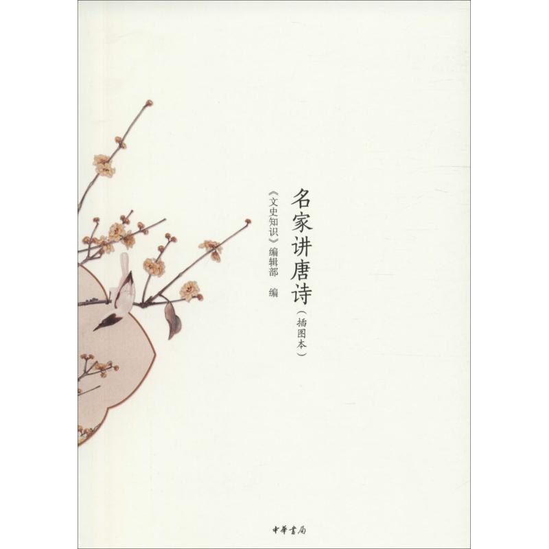名家讲唐诗(插图本)高清大图