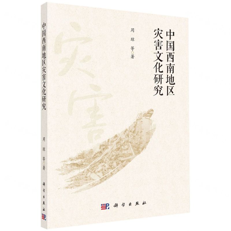 [N]中国西南地区灾害文化研究-9787030736581高清大图