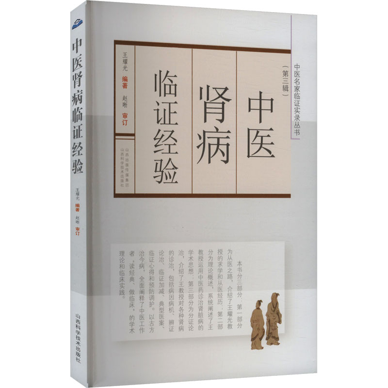 [M]中医肾病临证经验-9787537764216高清大图
