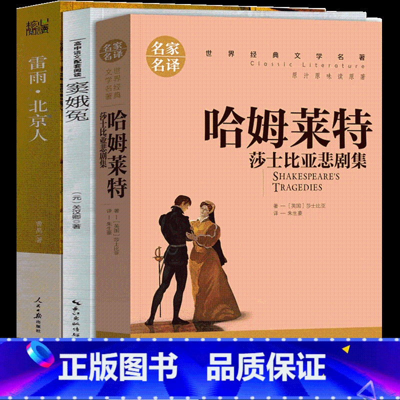 哈姆莱特+窦娥冤+雷雨 【正版】高中版 雷雨+哈姆雷特+窦娥冤 书曹禺朱生豪莎士比亚原版原著戏剧喜剧悲剧集剧作文学小说故