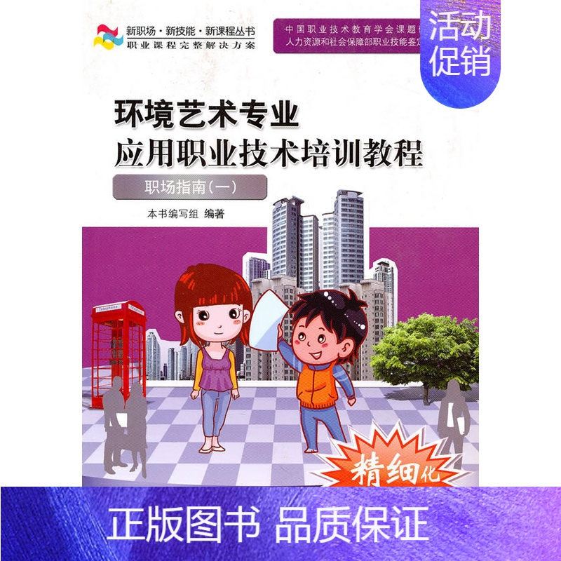 [正版] 环境艺术专业应用职业技术培训教程——职场指南一(新职场·新技能· 本书编写组 编著 中国人民大学出版社 书籍