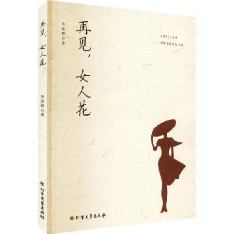 诺森再见,女人花李春辉著9787531756460北方文艺出版社高清大图