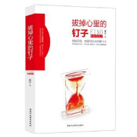 诺森拔掉心里的钉子夏汐编著9787515017075行政学院出版社