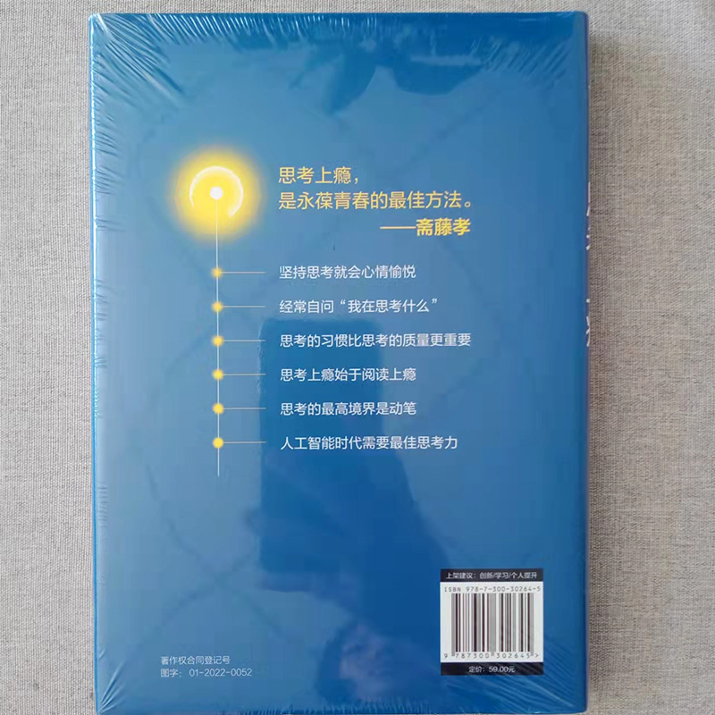 [正版] 思考上瘾 斋藤孝 著 思考上瘾是永葆青春的好方法养成思考习惯 提高思维层次 中国人民大学出版社高清大图