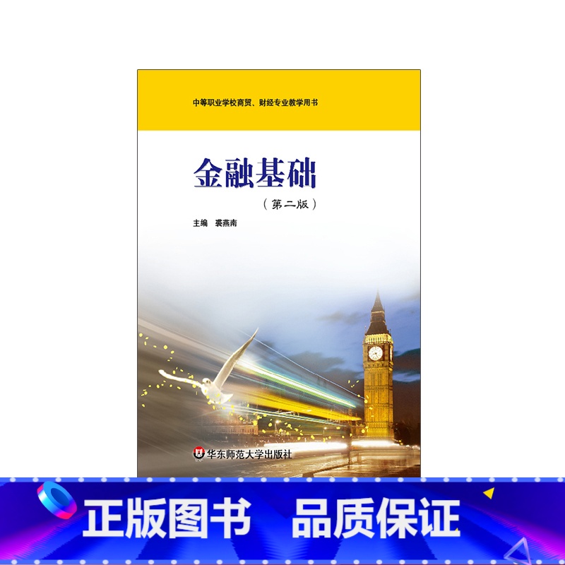 【正版】金融基础 第二版 中等职业学校商贸 财经专业教学用书 华东师范大学出版社
