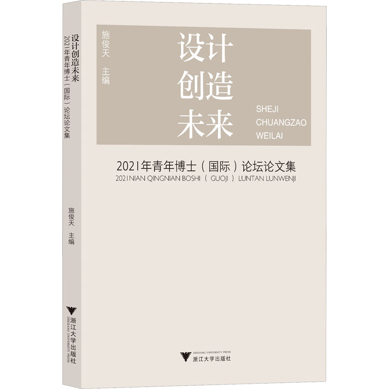 [M]设计创造未来 2021年青年博士(国际)论坛论文集-9787308234412高清大图