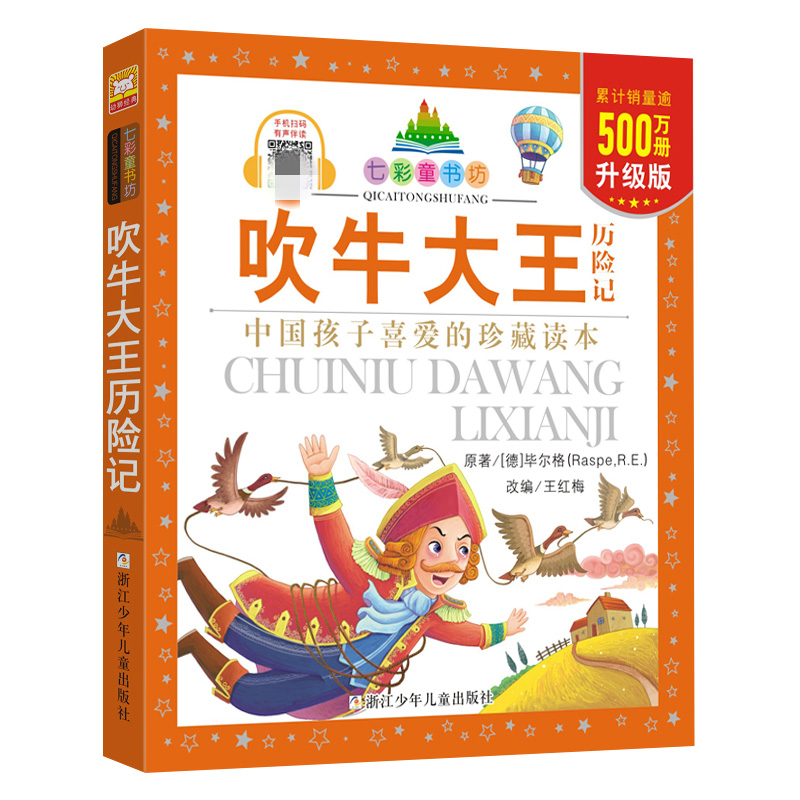 音像吹牛大王历险记(德)尔格(Raspe,R.E.) 著;王红梅 改编