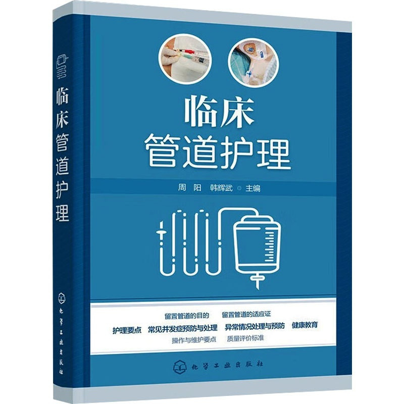 [正版]临床管道护理 周阳,韩辉武 编 护理学生活 书店图书籍